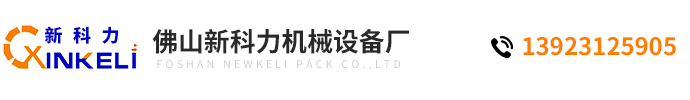 佛山市禪城區(qū)新科力機械設備廠